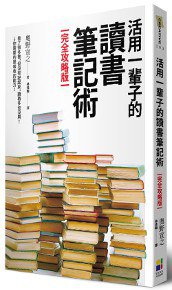 活用一輩子的讀書筆記術【完全攻略版】 (大田出版有限公司 2016)