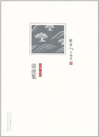 谈虎集 (北京十月文艺出版社 2011)