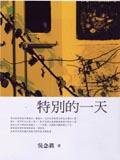 特別的一天 (遠流)