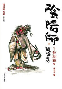 阴阳师·龙笛卷 (南海出版公司 2005)