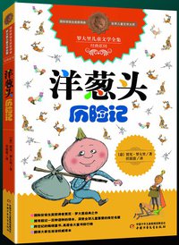 洋葱头历险记 (中国少年儿童出版社 2014)
