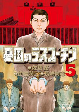 憂国のラスプーチン 5