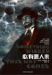 必有恶人来 (四川科学技术出版社 2016)