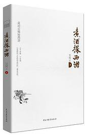 煮酒探西游 (民主与建设出版社 2016)