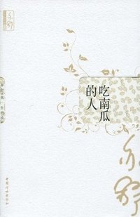 吃南瓜的人 (中国妇女 2010)