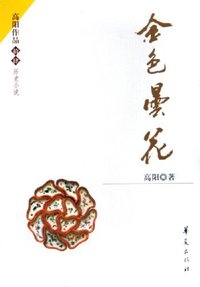 金色昙花 (华夏出版社 2006)