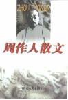 周作人散文 (浙江文艺出版社 1999)