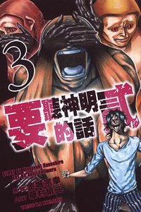 要聽神明的話貳 03 (東立出版社 2014)