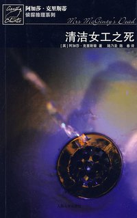 清洁女工之死 (人民文学出版社 2009)