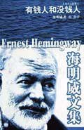 有钱人和没钱人 (上海译文出版社 2004)