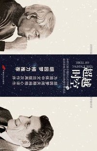 超越时空 (中国长安出版社 2009)
