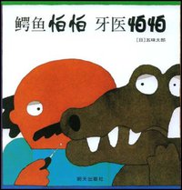 鳄鱼怕怕 牙医怕怕 (明天出版社 2008)