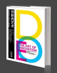创新的艺术 (中信出版股份有限公司 2013)
