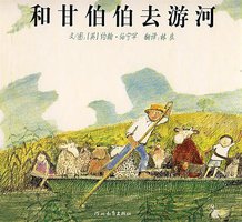 和甘伯伯去游河 (河北教育出版社 2008)