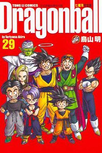 七龍珠完全版 29 (東立出版社)