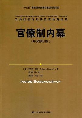 官僚制内幕（中文修订版）