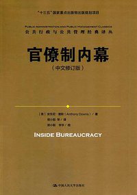 官僚制内幕（中文修订版） (中国人民大学出版社 2017)