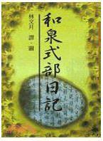 和泉式部日记 (三民 1997)