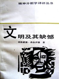 文明及其缺憾 (安徽文艺出版社 1987)