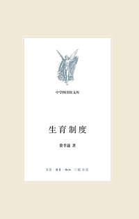 生育制度（新版中学图书馆文库） (生活·读书·新知三联书店 2014)