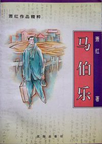马伯乐 (沈阳出版社 1996)