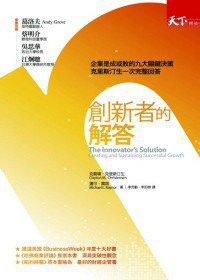 創新者的解答 (天下遠見出版股份有限公司 2010)