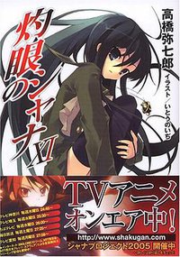 灼眼のシャナ (11) (電撃文庫 (1166)) (メディアワークス 2005)