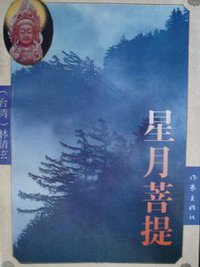 星月菩提 (作家出版社 1993)