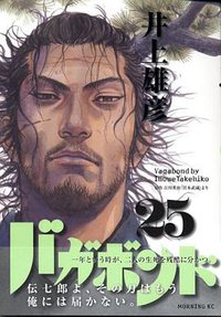 バガボンド（25） (講談社 2007)