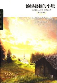 汤姆叔叔的小屋 (北京燕山出版社 2007)