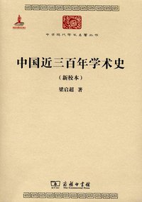 中国近三百年学术史（新校本） (商务印书馆 2011)