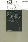 乳房的历史 (华龄出版社 2001)