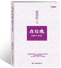 夜玫瑰 (万卷出版公司 2008)