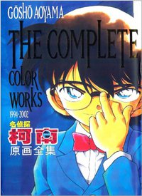 名侦探柯南原画全集 (长春出版社 2005)