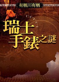 瑞士手錶之謎 (小知堂 2005)