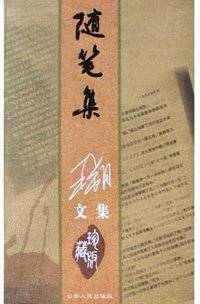 随笔集 (云南人民出版社 2004)