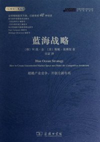 蓝海战略 (商务印书馆 2010)