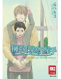 擁抱 親吻 握手 (尖端 2013)