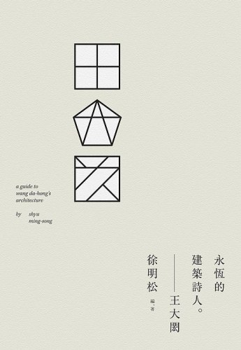 王大閎：永恆的建築詩人