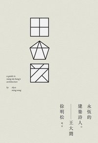 王大閎：永恆的建築詩人 (木馬文化 2013)