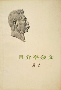 且介亭杂文 (人民文学出版社 1973)