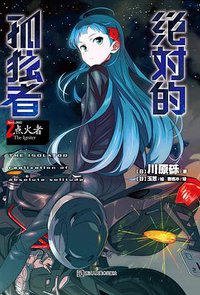 绝对的孤独者 02 (浙江人民美术出版社 2015)