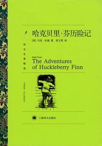 哈克贝里·芬历险记 (上海译文出版社 2011)
