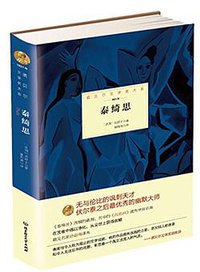 诺贝尔文学奖大系——泰绮思 (北京理工大学出版社 2015)