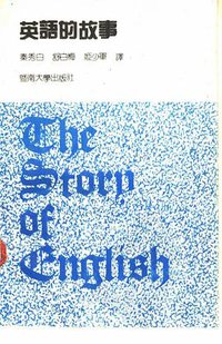 英语的故事 (暨南大学出版社 1990)