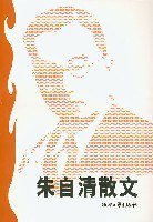 朱自清散文 (浙江文艺出版社 1999)