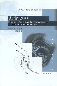 人文类型 (华夏出版社 2002)