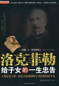 洛克菲勒给子女的一生忠告 (中国华侨 2010)