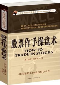 股票作手操盘术 (天津社会科学院出版社 2012)
