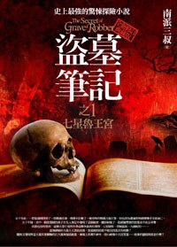 盜墓筆記1·七星魯王宮
